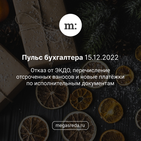📨 Пульс бухгалтера 15.12.2022: отказ от ЭКДО, перечисление отсроченных взносов и новые платёжки по исполнительным документам 📨 Пульс бухгалтера 15.12.2022: отказ от ЭКДО, перечисление отсроченных взносов и новые платёжки по исполнительным документам