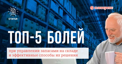 📦 ТОП-5 болей на складе при управлении запасами и эффективные способы их решения 📦 ТОП-5 болей на складе при управлении запасами и эффективные способы их решения