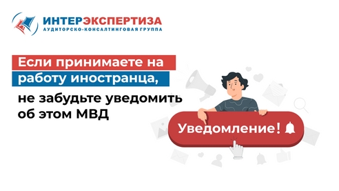 Если принимаете на работу иностранца, не забудьте уведомить об этом МВД Если принимаете на работу иностранца, не забудьте уведомить об этом МВД