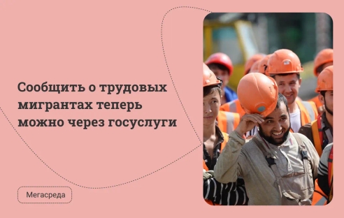 Сообщить о трудовых мигрантах теперь можно через госуслуги Сообщить о трудовых мигрантах теперь можно через госуслуги