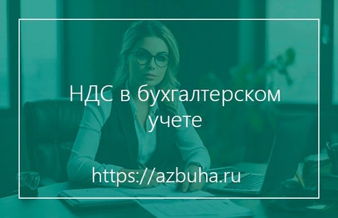 НДС в бухгалтерском учете НДС в бухгалтерском учете