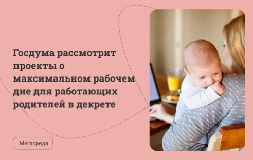Госдума рассмотрит проекты о максимальном рабочем дне для работающих родителей в декрете Госдума рассмотрит проекты о максимальном рабочем дне для работающих родителей в декрете