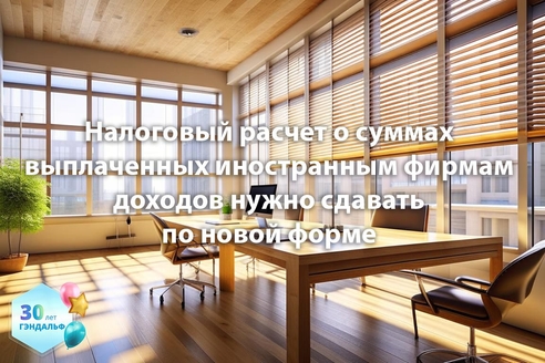 Налоговый расчет о суммах выплаченных иностранным фирмам доходов нужно сдавать по новой форме Налоговый расчет о суммах выплаченных иностранным фирмам доходов нужно сдавать по новой форме