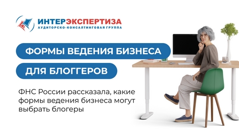 ФНС России рассказала, какие формы ведения бизнеса могут выбрать блоггеры ФНС России рассказала, какие формы ведения бизнеса могут выбрать блоггеры