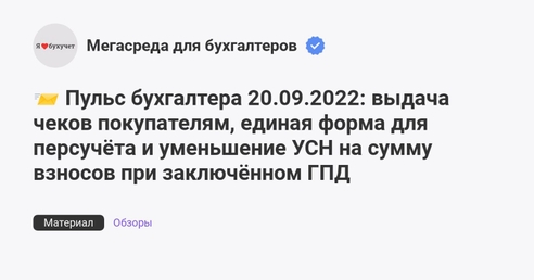📨 Пульс бухгалтера 20.09.2022: выдача чеков покупателям, единая форма для персучёта и уменьшение УСН на сумму взносов при заключённом ГПД 📨 Пульс бухгалтера 20.09.2022: выдача чеков покупателям, единая форма для персучёта и уменьшение УСН на сумму взносов при заключённом ГПД