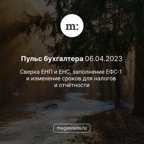 📨 Пульс бухгалтера 06.04.2023: сверка ЕНП и ЕНС, заполнение ЕФС-1 и изменение сроков для налогов и отчётности 📨 Пульс бухгалтера 06.04.2023: сверка ЕНП и ЕНС, заполнение ЕФС-1 и изменение сроков для налогов и отчётности