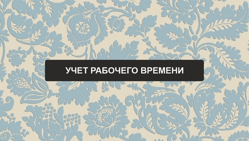 Бесплатный вебинар: "Учет рабочего времени: понятие, виды, табель учета рабочего времени". Бесплатный вебинар: "Учет рабочего времени: понятие, виды, табель учета рабочего времени".