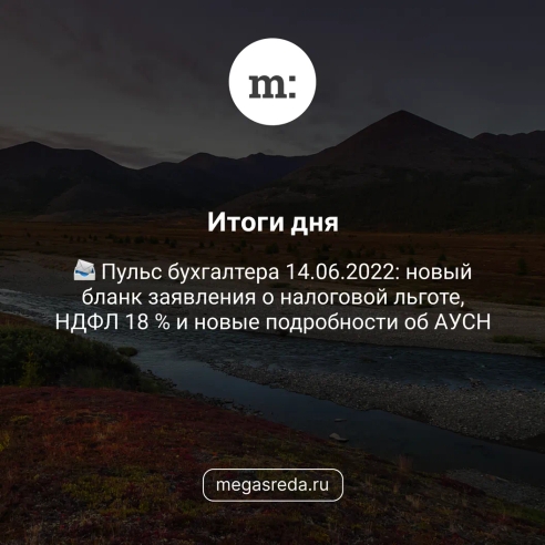 📨 Пульс бухгалтера 14.06.2022: новый бланк заявления о налоговой льготе, НДФЛ 18 % и новые подробности об АУСН 📨 Пульс бухгалтера 14.06.2022: новый бланк заявления о налоговой льготе, НДФЛ 18 % и новые подробности об АУСН