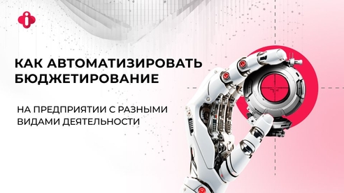 КАК АВТОМАТИЗИРОВАТЬ БЮДЖЕТИРОВАНИЕ НА ПРЕДПРИЯТИИ С РАЗНЫМИ ВИДАМИ ДЕЯТЕЛЬНОСТИ КАК АВТОМАТИЗИРОВАТЬ БЮДЖЕТИРОВАНИЕ НА ПРЕДПРИЯТИИ С РАЗНЫМИ ВИДАМИ ДЕЯТЕЛЬНОСТИ