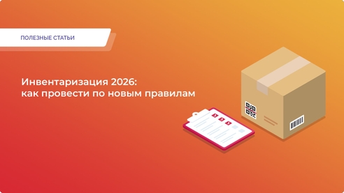 Инвентаризация 2026: как провести по новым правилам Инвентаризация 2026: как провести по новым правилам