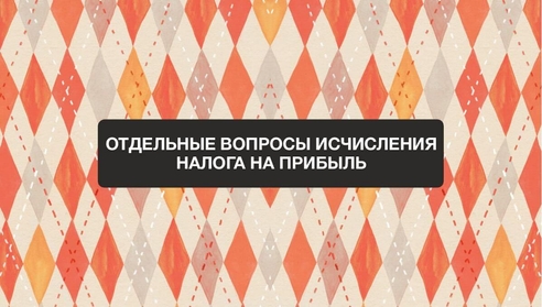 Коллеги, приглашаем Вас на новый бесплатный вебинар: "Отдельные вопросы исчисления налога на прибыль". Коллеги, приглашаем Вас на новый бесплатный вебинар: "Отдельные вопросы исчисления налога на прибыль".