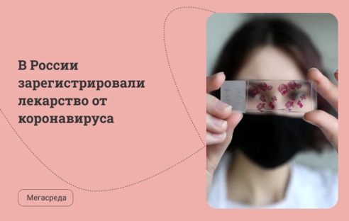 В России зарегистрировали лекарство от коронавируса В России зарегистрировали лекарство от коронавируса