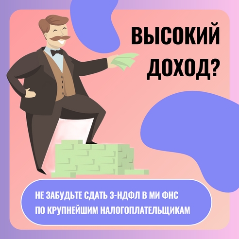 У вас высокий доход? Не забудьте сдать 3-НДФЛ в МИ ФНС по крупнейшим налогоплательщикам У вас высокий доход? Не забудьте сдать 3-НДФЛ в МИ ФНС по крупнейшим налогоплательщикам