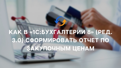 Как в «1С:Бухгалтерии 8» (ред. 3.0) сформировать отчет по закупочным ценам? Как в «1С:Бухгалтерии 8» (ред. 3.0) сформировать отчет по закупочным ценам?