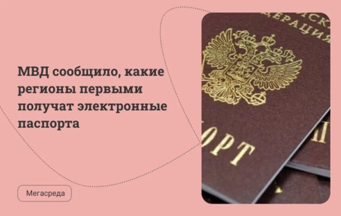 МВД сообщило, какие регионы первыми получат электронные паспорта
