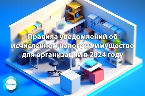 Правила уведомлений об исчисленном налоге на имущество 
для организаций в 2024 году Правила уведомлений об исчисленном налоге на имущество 
для организаций в 2024 году