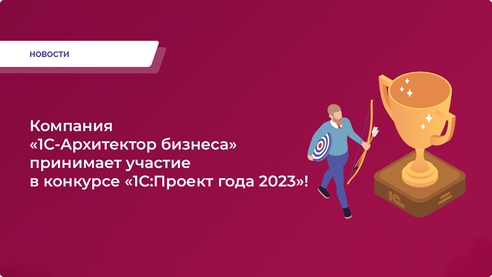 Компания «1С-Архитектор бизнеса» принимает участие в конкурсе «1С:Проект года 2023»! Компания «1С-Архитектор бизнеса» принимает участие в конкурсе «1С:Проект года 2023»!