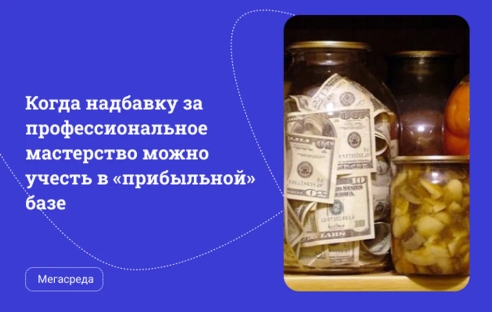 Минфин рассказал, когда надбавку за профессиональное мастерство можно учесть в «прибыльной» базе Минфин рассказал, когда надбавку за профессиональное мастерство можно учесть в «прибыльной» базе