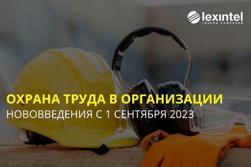 Охрана труда в организации-2023: что важно знать работодателю Охрана труда в организации-2023: что важно знать работодателю