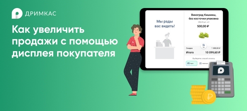 Использование дисплея покупателя для повышения продаж Использование дисплея покупателя для повышения продаж