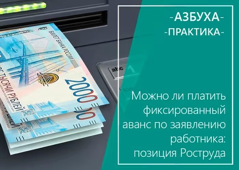 Можно ли платить фиксированный аванс по заявлению работника: позиция Роструда Можно ли платить фиксированный аванс по заявлению работника: позиция Роструда