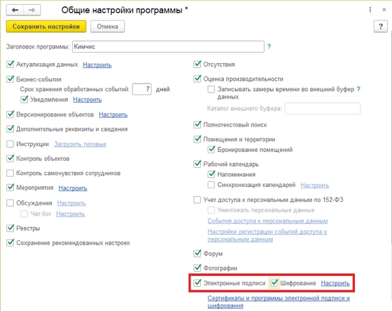 Рис. 1. Раздел «Общие настройки программы» – установка флагов «Электронные подписи» и «Шифрование»