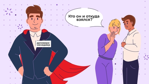 Сервис-деливери-менеджер — универсальный супергерой или очередная модная должность? Сервис-деливери-менеджер — универсальный супергерой или очередная модная должность?