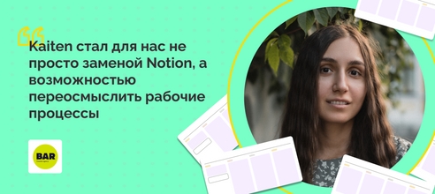 Переезд без остановки работы агентства: как BAR creative agency переехал из Notion в Kaiten Переезд без остановки работы агентства: как BAR creative agency переехал из Notion в Kaiten