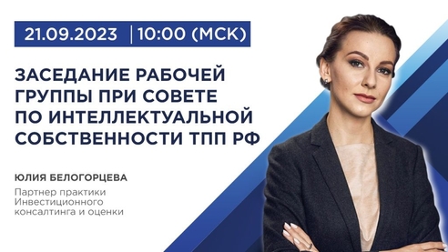 Отражение НМА по рыночной стоимости: завершилось заседание Рабочей группы при Совете по Интеллектуальной собственности ТПП РФ Отражение НМА по рыночной стоимости: завершилось заседание Рабочей группы при Совете по Интеллектуальной собственности ТПП РФ