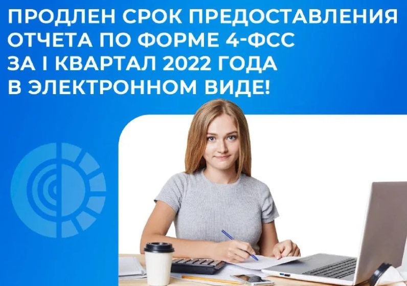 🗓 Срок представления отчета по форме 4-ФСС за I квартал 2022 года в электронном виде продлен до 13 мая 2022 г. Это касается страхователей, обязанных направлять расчет в форме электронного документа  (численность работников 10 и более человек за предшествующий расчетный период, а также вновь созданные организации, у которых численность составляет 10 и более человек). | ФСС Info (@fssinfo) | Мегасреда | 11.05.22, 08:52:55 🗓 Срок представления отчета по форме 4-ФСС за I квартал 2022 года в электронном виде продлен до 13 мая 2022 г. Это касается страхователей, обязанных направлять расчет в форме электронного документа  (численность работников 10 и более человек за предшествующий расчетный период, а также вновь созданные организации, у которых численность составляет 10 и более человек). | ФСС Info (@fssinfo) | Мегасреда | 11.05.22, 08:52:55