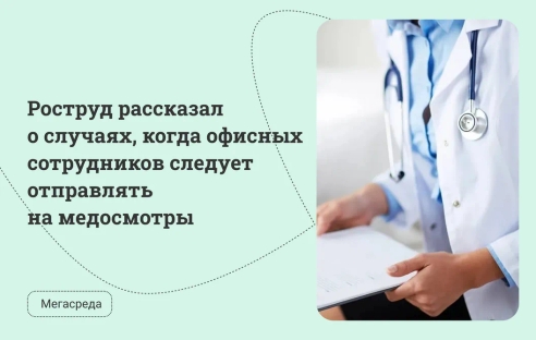 Роструд рассказал о случаях, когда офисных сотрудников следует отправлять на медосмотры Роструд рассказал о случаях, когда офисных сотрудников следует отправлять на медосмотры