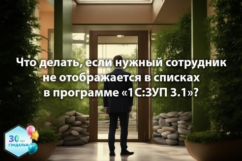 Что делать, если нужный сотрудник  не отображается в списках в «1С:Зарплата и управление персоналом» 3.1? Что делать, если нужный сотрудник  не отображается в списках в «1С:Зарплата и управление персоналом» 3.1?