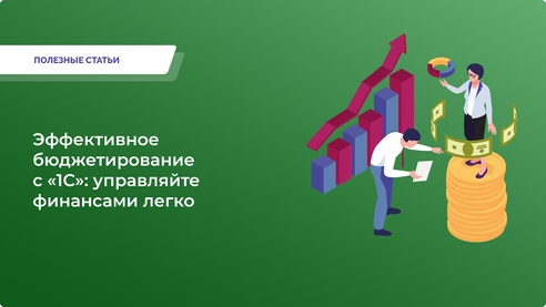 Управляйте финансами эффективно: автоматизация бюджетирования в «1С» Управляйте финансами эффективно: автоматизация бюджетирования в «1С»