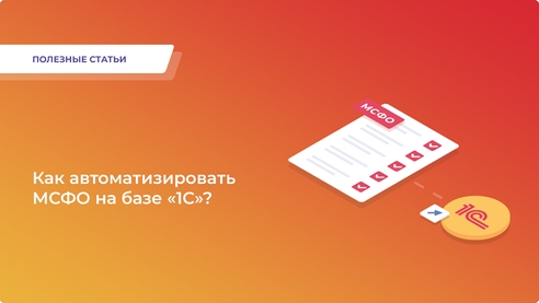 Узнайте, как автоматизировать учет по МСФО на базе «1С» без лишних затрат и сложностей! Читайте статью от «1С-Архитектор бизнеса» и сделайте свой бизнес эффективнее! Узнайте, как автоматизировать учет по МСФО на базе «1С» без лишних затрат и сложностей! Читайте статью от «1С-Архитектор бизнеса» и сделайте свой бизнес эффективнее!