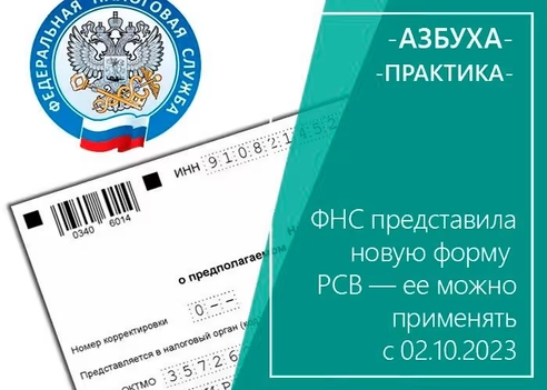 ФНС представила новую форму РСВ — её можно применять с 02.10.2023 ФНС представила новую форму РСВ — её можно применять с 02.10.2023