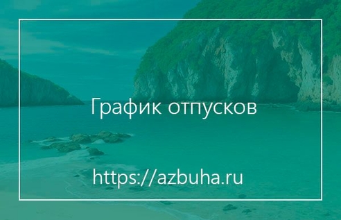 График отпусков 2024 График отпусков 2024
