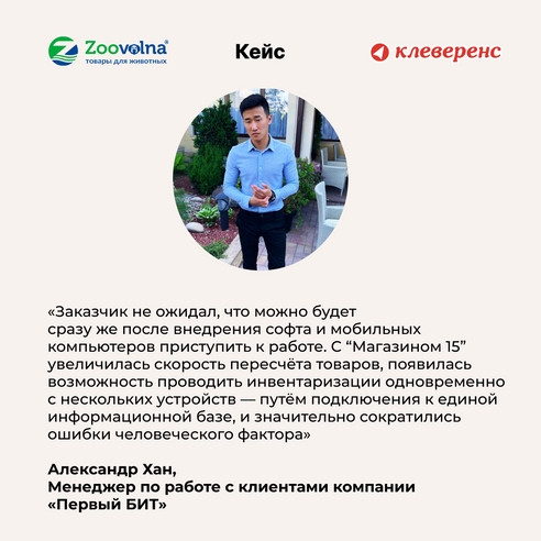 Инвентаризации по-новому: сеть магазинов ZOOVOLNA внедряет «Клеверенс» Инвентаризации по-новому: сеть магазинов ZOOVOLNA внедряет «Клеверенс»