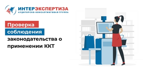 Проверка соблюдения законодательства о применении ККТ Проверка соблюдения законодательства о применении ККТ