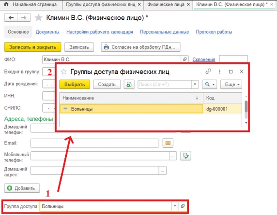Рис. 34. Карточка физического лица (1 – поле «Группа доступа физических лиц»; 2 – список всех групп доступа физических лиц)