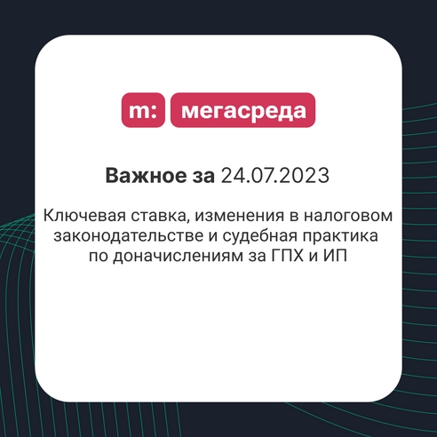 📨 Важное за 24.07.2023: ключевая ставка, изменения в налоговом законодательстве и судебная практика по доначислениям за ГПХ и ИП 📨 Важное за 24.07.2023: ключевая ставка, изменения в налоговом законодательстве и судебная практика по доначислениям за ГПХ и ИП