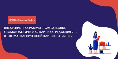 Кейс «Тюмень-Софт»: автоматизация стоматологической клиники «СИЯНИЕ» Кейс «Тюмень-Софт»: автоматизация стоматологической клиники «СИЯНИЕ»
