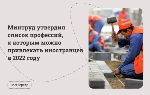 Минтруд утвердил список профессий, к которым можно привлекать иностранцев в 2022 году Минтруд утвердил список профессий, к которым можно привлекать иностранцев в 2022 году