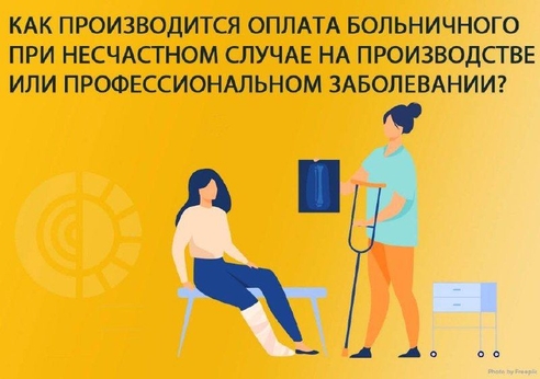 🩺🩼Как производится оплата больничного при несчастном случае на производстве или профессиональном заболевании? 🩺🩼Как производится оплата больничного при несчастном случае на производстве или профессиональном заболевании?