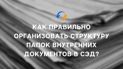 Как правильно организовать структуру папок внутренних документов в СЭД? Как правильно организовать структуру папок внутренних документов в СЭД?