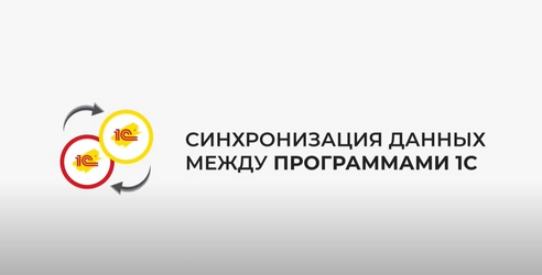 Синхронизация данных между программами 1С Синхронизация данных между программами 1С