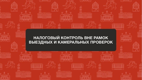Налоговый контроль вне рамок выездных и камеральных проверок Налоговый контроль вне рамок выездных и камеральных проверок