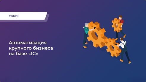 Инвестируйте в будущее вашего бизнеса уже сегодня! Автоматизация бизнес-процессов - ключ к эффективности и конкурентоспособности. Забудьте о рутинных операциях и учете вручную. Инвестируйте в будущее вашего бизнеса уже сегодня! Автоматизация бизнес-процессов - ключ к эффективности и конкурентоспособности. Забудьте о рутинных операциях и учете вручную.