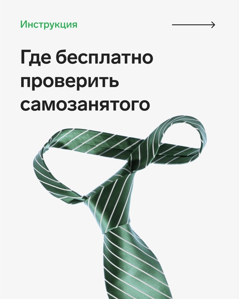 Бизнесу выгодно сотрудничать с самозанятыми — не нужно платить НДФЛ и страховые взносы. Но если окажется, что у исполнителя на самом деле нет статуса, придется платить за него налог как за физлицо. Чтобы этого избежать, проверяйте самозанятого перед сделкой. Где это можно сделать — рассказываем в карточках. | Контур (@skbkontur) | Мегасреда | 18.10.22, 11:01:01 Бизнесу выгодно сотрудничать с самозанятыми — не нужно платить НДФЛ и страховые взносы. Но если окажется, что у исполнителя на самом деле нет статуса, придется платить за него налог как за физлицо. Чтобы этого избежать, проверяйте самозанятого перед сделкой. Где это можно сделать — рассказываем в карточках. | Контур (@skbkontur) | Мегасреда | 18.10.22, 11:01:01