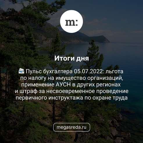 📨 Пульс бухгалтера 05.07.2022: льгота по налогу на имущество организаций, применение АУСН в других регионах и штраф за несвоевременное проведение первичного инструктажа 📨 Пульс бухгалтера 05.07.2022: льгота по налогу на имущество организаций, применение АУСН в других регионах и штраф за несвоевременное проведение первичного инструктажа