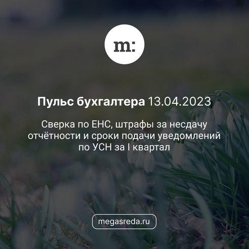 📨 Пульс бухгалтера 13.04.2023: сверка по ЕНС, штрафы за несдачу отчётности и сроки подачи уведомлений по УСН за I квартал 📨 Пульс бухгалтера 13.04.2023: сверка по ЕНС, штрафы за несдачу отчётности и сроки подачи уведомлений по УСН за I квартал